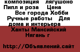 Cкомпозиция “ лягушоно Пипл и роза“ › Цена ­ 1 500 - Все города Хобби. Ручные работы » Для дома и интерьера   . Ханты-Мансийский,Нягань г.